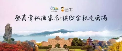 登高 賞楓 漁家樂(lè) 繽紛十月,連云港發(fā)布秋季旅游產(chǎn)品